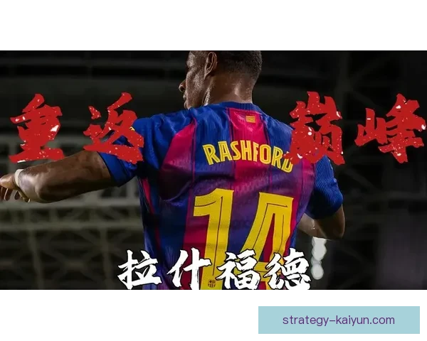 拉什福德成长关键因素分析，展现其在职业生涯中的持续提升状态